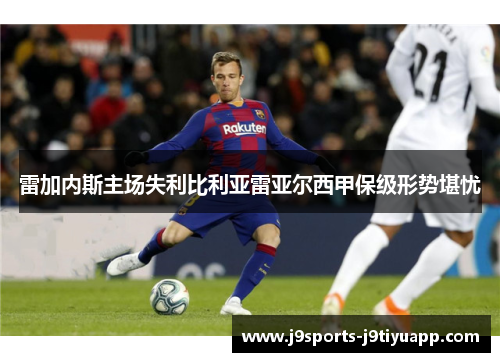 雷加内斯主场失利比利亚雷亚尔西甲保级形势堪忧