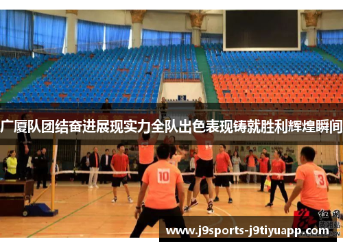 广厦队团结奋进展现实力全队出色表现铸就胜利辉煌瞬间
