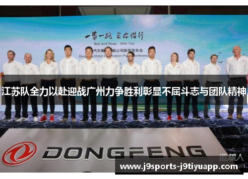 江苏队全力以赴迎战广州力争胜利彰显不屈斗志与团队精神