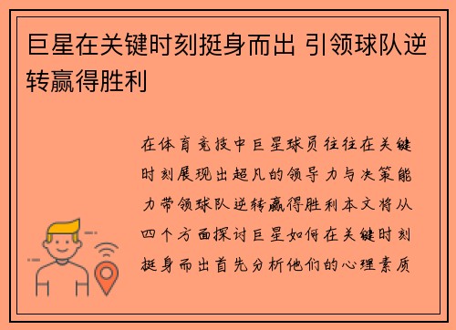 巨星在关键时刻挺身而出 引领球队逆转赢得胜利