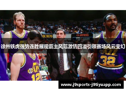 徐州铁虎强势连胜展现霸主风范激情四溢引领赛场风云变幻