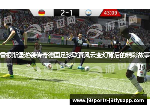 雷根斯堡逆袭传奇德国足球联赛风云变幻背后的精彩故事