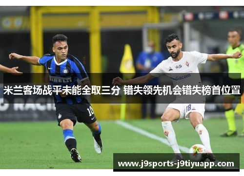 米兰客场战平未能全取三分 错失领先机会错失榜首位置