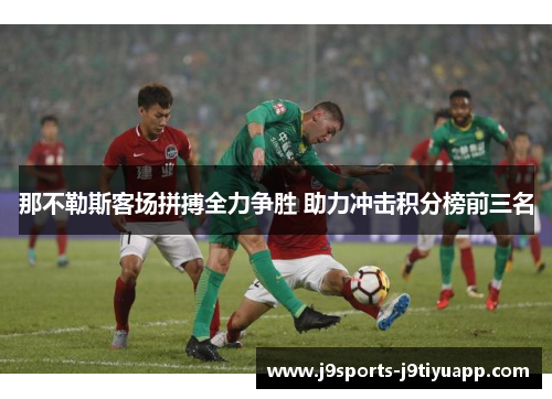 那不勒斯客场拼搏全力争胜 助力冲击积分榜前三名