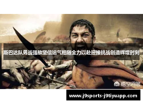 斯巴达队勇战强敌坚信运气相随全力以赴迎接挑战创造辉煌时刻