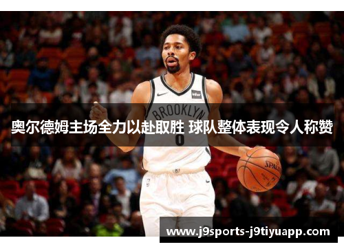 奥尔德姆主场全力以赴取胜 球队整体表现令人称赞
