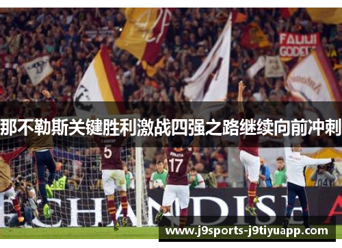 那不勒斯关键胜利激战四强之路继续向前冲刺
