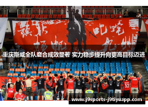 重庆斯威全队磨合成效显著 实力稳步提升向更高目标迈进
