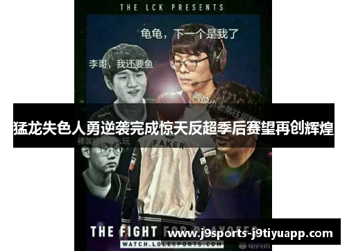 猛龙失色人勇逆袭完成惊天反超季后赛望再创辉煌