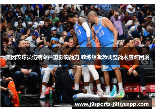 美因茨球员伤病潮严重影响战力 教练组紧急调整战术应对困境