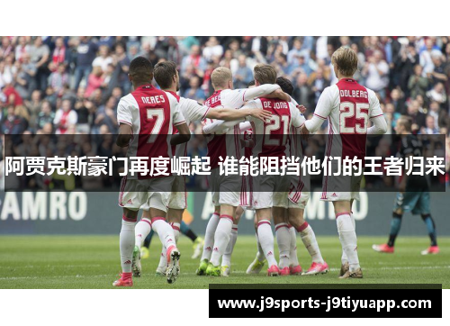 阿贾克斯豪门再度崛起 谁能阻挡他们的王者归来