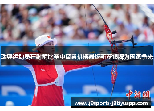 瑞典运动员在射箭比赛中奋勇拼搏最终斩获银牌为国家争光