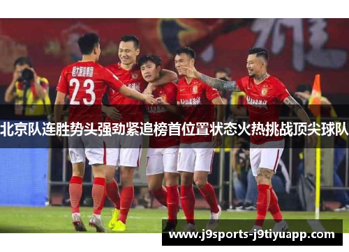 北京队连胜势头强劲紧追榜首位置状态火热挑战顶尖球队