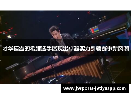 才华横溢的希腊选手展现出卓越实力引领赛事新风潮