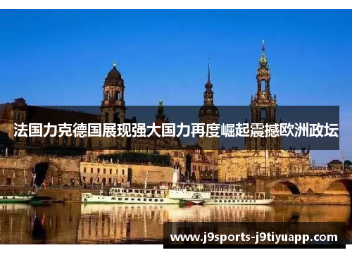 法国力克德国展现强大国力再度崛起震撼欧洲政坛