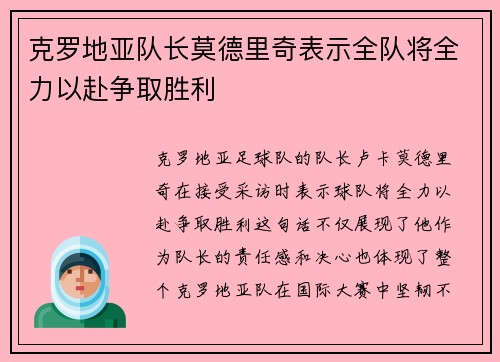 克罗地亚队长莫德里奇表示全队将全力以赴争取胜利
