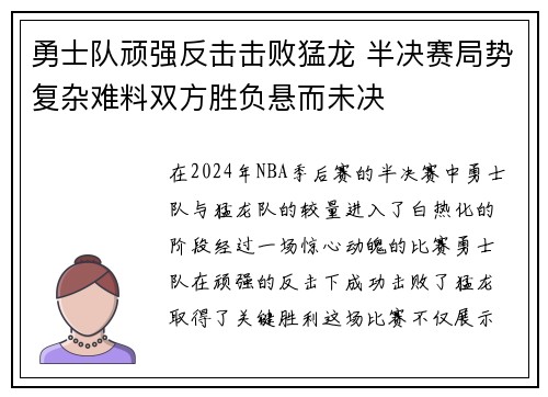 勇士队顽强反击击败猛龙 半决赛局势复杂难料双方胜负悬而未决