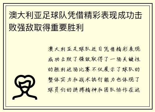 澳大利亚足球队凭借精彩表现成功击败强敌取得重要胜利