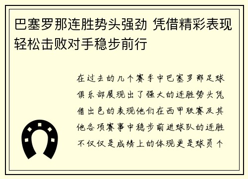 巴塞罗那连胜势头强劲 凭借精彩表现轻松击败对手稳步前行
