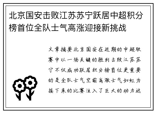 北京国安击败江苏苏宁跃居中超积分榜首位全队士气高涨迎接新挑战