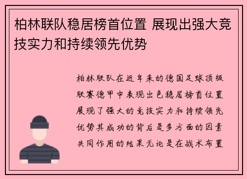 柏林联队稳居榜首位置 展现出强大竞技实力和持续领先优势