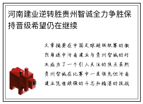 河南建业逆转胜贵州智诚全力争胜保持晋级希望仍在继续