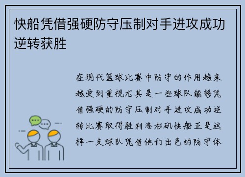 快船凭借强硬防守压制对手进攻成功逆转获胜