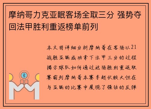 摩纳哥力克亚眠客场全取三分 强势夺回法甲胜利重返榜单前列