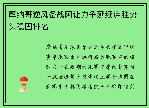 摩纳哥逆风备战阿让力争延续连胜势头稳固排名