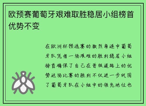 欧预赛葡萄牙艰难取胜稳居小组榜首优势不变