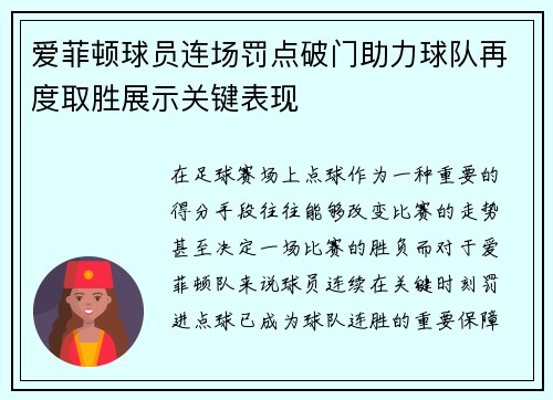 爱菲顿球员连场罚点破门助力球队再度取胜展示关键表现