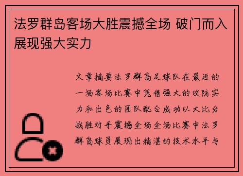 法罗群岛客场大胜震撼全场 破门而入展现强大实力