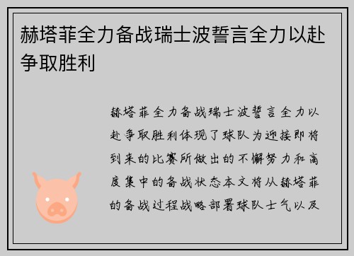 赫塔菲全力备战瑞士波誓言全力以赴争取胜利
