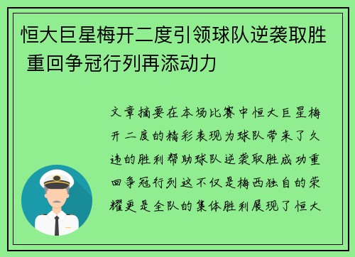 恒大巨星梅开二度引领球队逆袭取胜 重回争冠行列再添动力