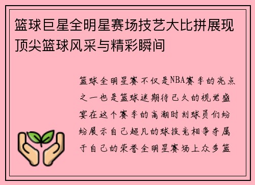 篮球巨星全明星赛场技艺大比拼展现顶尖篮球风采与精彩瞬间