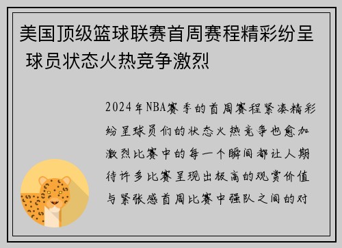 美国顶级篮球联赛首周赛程精彩纷呈 球员状态火热竞争激烈