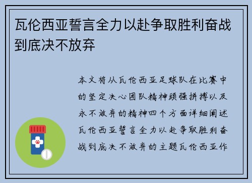 瓦伦西亚誓言全力以赴争取胜利奋战到底决不放弃