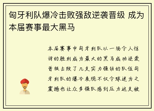 匈牙利队爆冷击败强敌逆袭晋级 成为本届赛事最大黑马