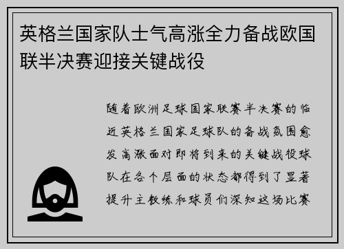 英格兰国家队士气高涨全力备战欧国联半决赛迎接关键战役