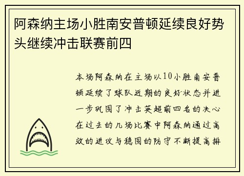 阿森纳主场小胜南安普顿延续良好势头继续冲击联赛前四