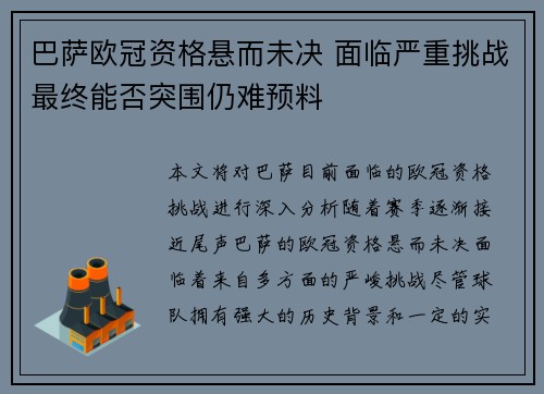 巴萨欧冠资格悬而未决 面临严重挑战最终能否突围仍难预料