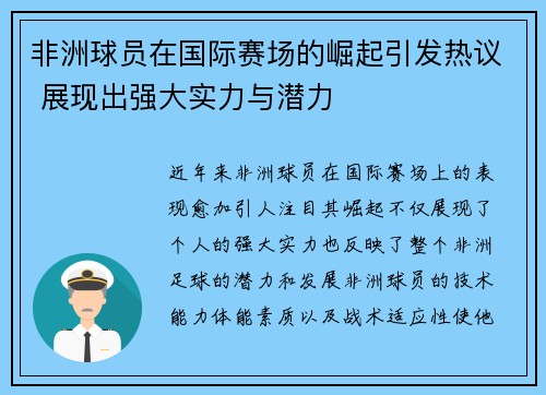 非洲球员在国际赛场的崛起引发热议 展现出强大实力与潜力