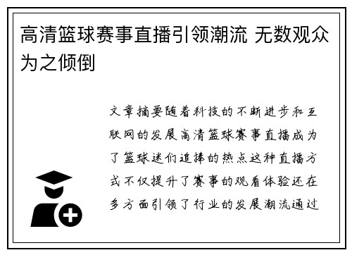 高清篮球赛事直播引领潮流 无数观众为之倾倒
