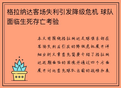 格拉纳达客场失利引发降级危机 球队面临生死存亡考验