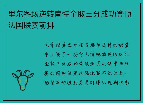 里尔客场逆转南特全取三分成功登顶法国联赛前排