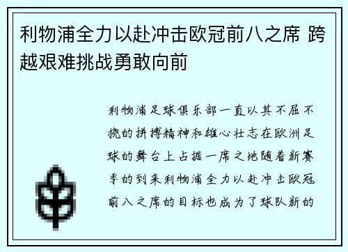 利物浦全力以赴冲击欧冠前八之席 跨越艰难挑战勇敢向前