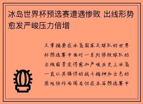 冰岛世界杯预选赛遭遇惨败 出线形势愈发严峻压力倍增