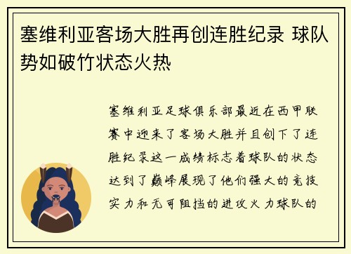 塞维利亚客场大胜再创连胜纪录 球队势如破竹状态火热