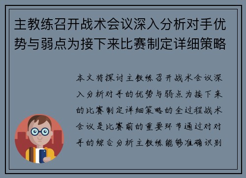 主教练召开战术会议深入分析对手优势与弱点为接下来比赛制定详细策略