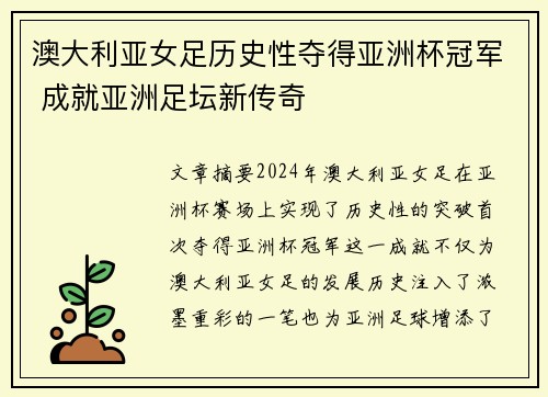 澳大利亚女足历史性夺得亚洲杯冠军 成就亚洲足坛新传奇